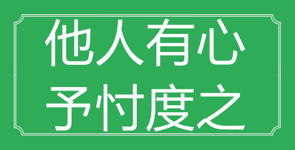 “他人有心，予忖度之”的意思是什么_出處是哪首詩?