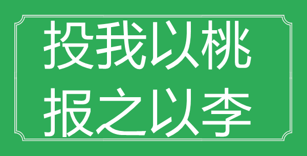“投我以桃,報之以李”的意思是什么_出處是哪首詩?