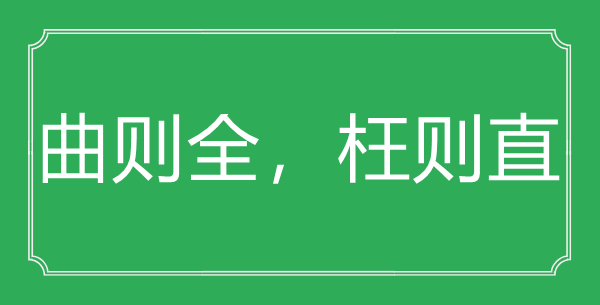 “曲則全，枉則直”的意思出處及全文賞析
