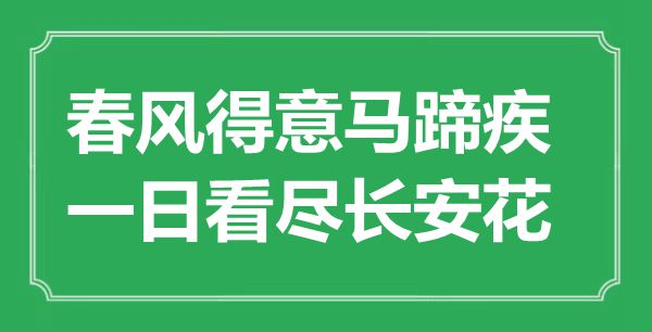 “春風(fēng)得意馬蹄疾，一日看盡長安花”是什么意思,出處是哪里