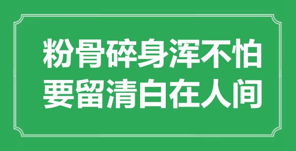 “粉骨碎身渾不怕，要留清白在人間”是什么意思,出處是哪里