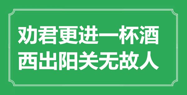 “勸君更進(jìn)一杯酒，西出陽關(guān)無故人”的意思出處及全詩賞析