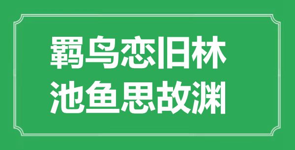 “羈鳥(niǎo)戀舊林，池魚(yú)思故淵”的意思是什么,出處是哪首詩(shī)