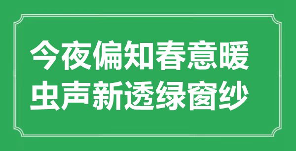 “今夜偏知春意暖,蟲聲新透綠窗紗”的意思出處及全詩賞析