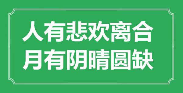 “人有悲歡離合，月有陰晴圓缺”是什么意思,出處是哪里