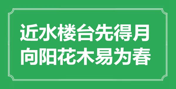 “近水樓臺(tái)先得月,向陽花木易為春”是什么意思,出處是哪里