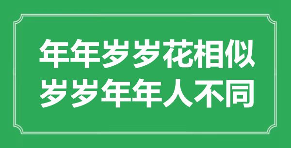 “年年歲歲花相似，歲歲年年人不同”是什么意思,出處是哪里