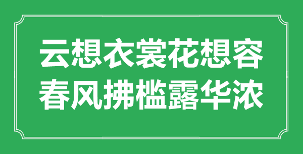 ““云想衣裳花想容，春風(fēng)拂檻露華濃”的意思出處及全詩(shī)賞析