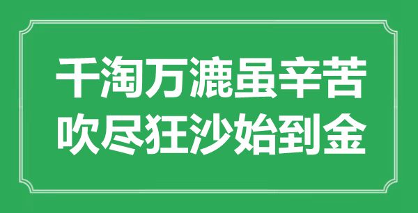 “千淘萬漉雖辛苦，吹盡狂沙始到金”是什么意思,出處是哪里