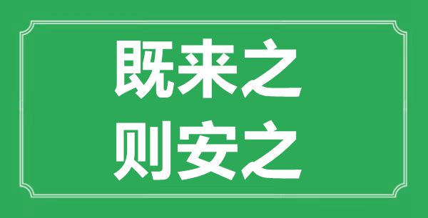 “既來之,則安之”的意思出處及全文賞析
