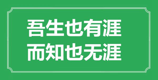 ““吾生也有涯，而知也無(wú)涯”的意思出處及全文賞析