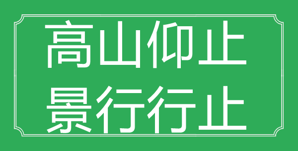 “高山仰止,景行行止”的意思是什么_出處是哪首詩?