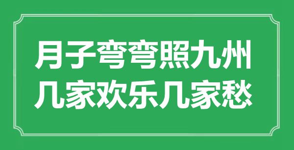 “月子彎彎照九州，幾家歡樂幾家愁”是什么意思,出處是哪里