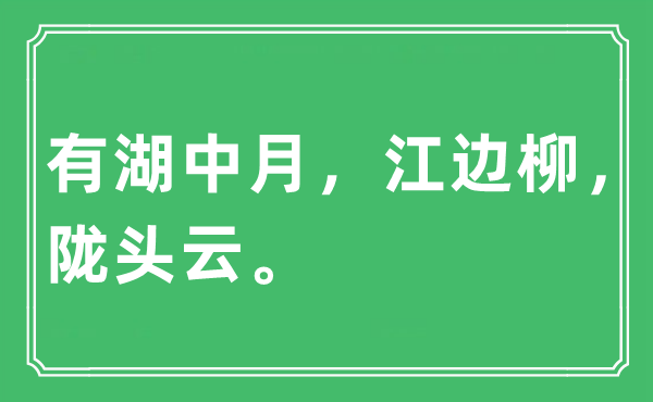 “有湖中月，江邊柳，隴頭云”是什么意思,出處及原文翻譯