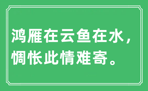 “鴻雁在云魚在水，惆悵此情難寄”是什么意思,出處及原文翻譯