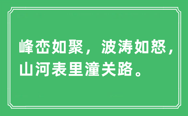 “峰巒如聚，波濤如怒，山河表里潼關(guān)路?！笔鞘裁匆馑?出處及原文翻譯