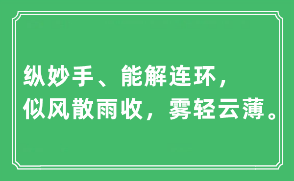 “縱妙手、能解連環(huán)，似風(fēng)散雨收，霧輕云薄”是什么意思,出處及原文翻譯