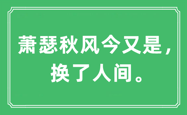 “蕭瑟秋風(fēng)今又是，換了人間”是什么意思,出處及原文翻譯