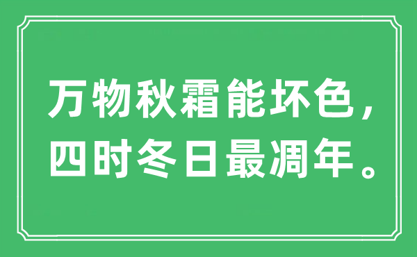 “萬物秋霜能壞色，四時冬日最凋年”是什么意思,出處及原文翻譯