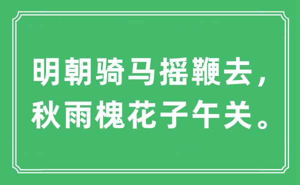 “明朝騎馬搖鞭去，秋雨槐花子午關(guān)”是什么意思,出處及原文翻譯