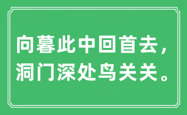 “向暮此中回首去，洞門(mén)深處鳥(niǎo)關(guān)關(guān)?！笔鞘裁匆馑?出處及原文翻譯