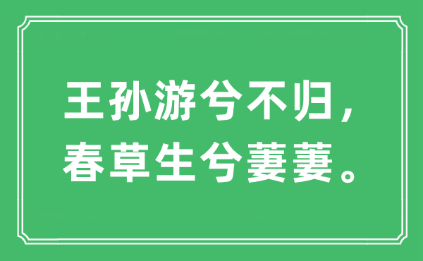 “王孫游兮不歸，春草生兮萋萋?！笔鞘裁匆馑?出處及原文翻譯