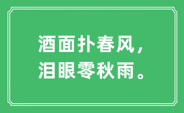 “酒面撲春風(fēng)，淚眼零秋雨”是什么意思,出處及原文翻譯