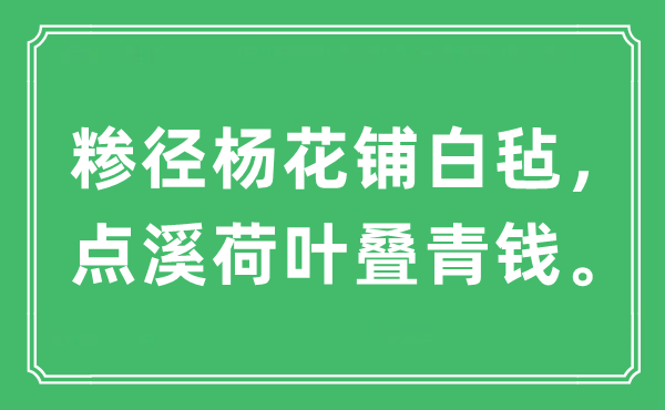 “糝徑楊花鋪白氈，點(diǎn)溪荷葉疊青錢”是什么意思,出處及原文翻譯