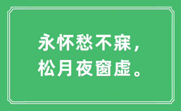 “永懷愁不寐，松月夜窗虛?！笔鞘裁匆馑?出處及原文翻譯
