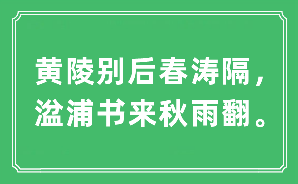 “黃陵別后春濤隔,湓浦書來秋雨翻”是什么意思,出處及原文翻譯