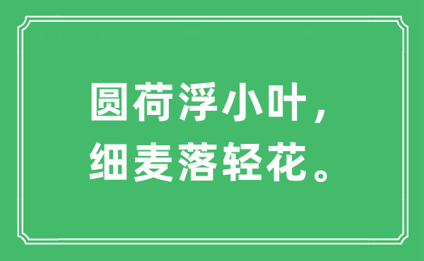 “圓荷浮小葉，細(xì)麥落輕花?！笔鞘裁匆馑?出處及原文翻譯