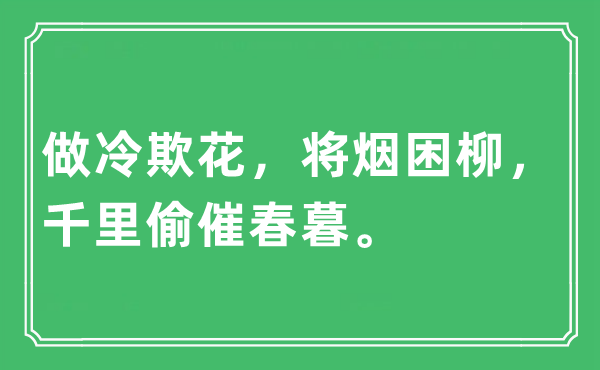 “做冷欺花，將煙困柳，千里偷催春暮?！笔鞘裁匆馑?出處及原文翻譯