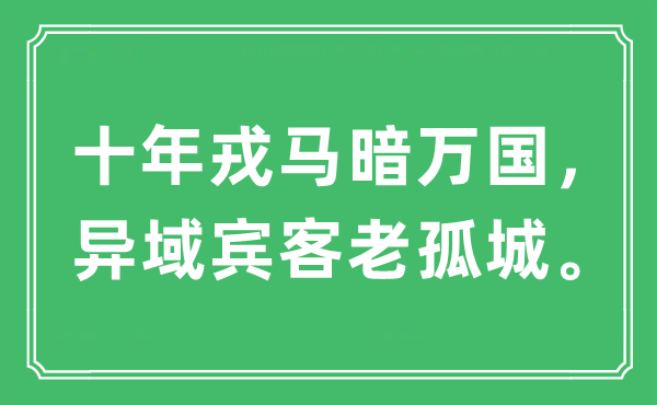 “十年戎馬暗萬國,異域賓客老孤城”是什么意思,出處及原文翻譯