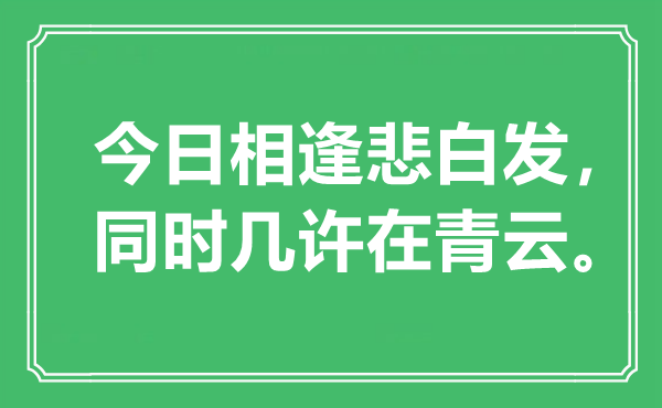 “今日相逢悲白發(fā)，同時幾許在青云”是什么意思,出處是哪里