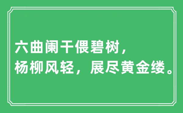 “六曲闌干偎碧樹，楊柳風(fēng)輕，展盡黃金縷”是什么意思,出處及原文翻譯