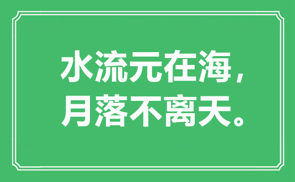 “水流元在海，月落不離天”是什么意思,出處是哪里