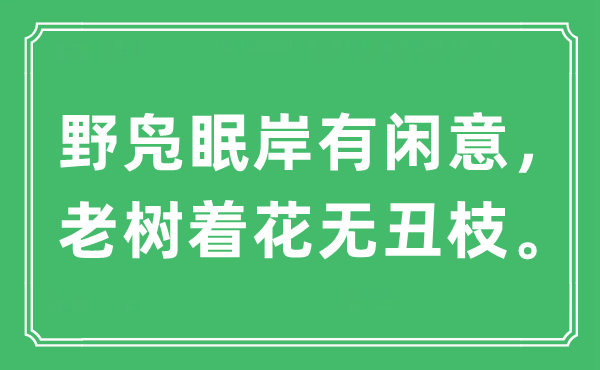 “野鳧眠岸有閑意，老樹著花無丑枝”是什么意思,出處及原文翻譯