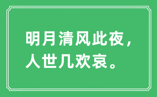 “明月清風(fēng)此夜，人世幾歡哀”是什么意思,出處及原文翻譯