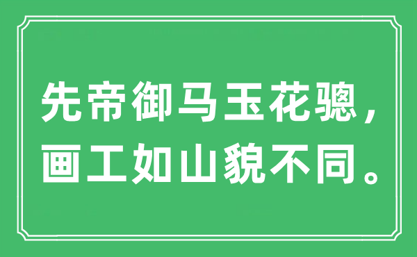 “先帝御馬玉花驄，畫工如山貌不同。”是什么意思,出處及原文翻譯
