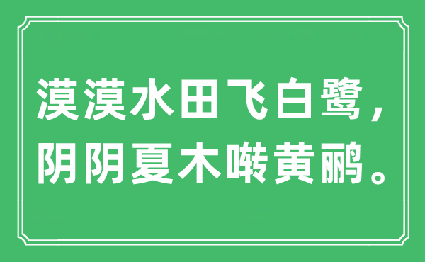 “漠漠水田飛白鷺，陰陰夏木囀黃鸝?！笔鞘裁匆馑?出處及原文翻譯