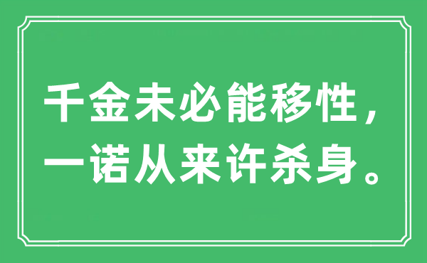 “千金未必能移性,一諾從來(lái)許殺身”是什么意思,出處及原文翻譯
