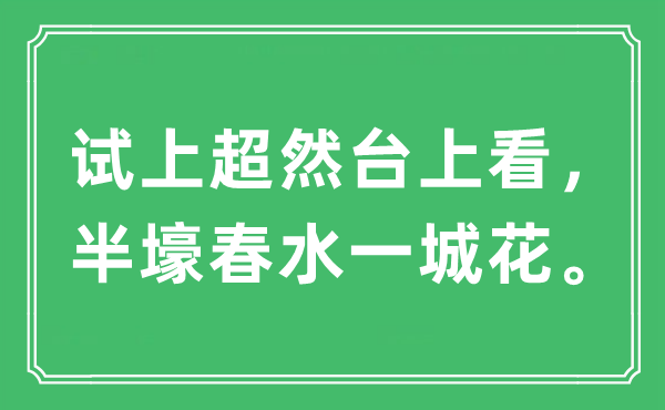 “試上超然臺上看,半壕春水一城花”是什么意思,出處及原文翻譯