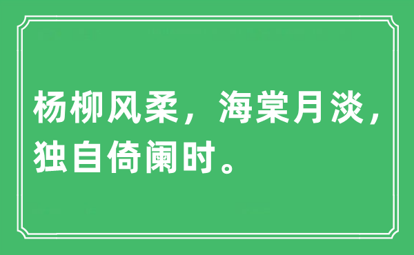 “楊柳風柔，海棠月淡，獨自倚闌時”是什么意思,出處及原文翻譯