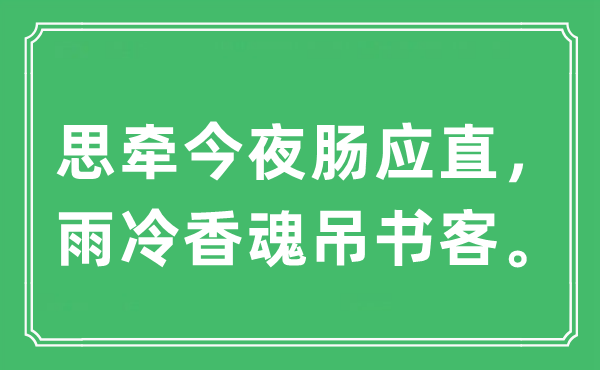 “思牽今夜腸應直,雨冷香魂吊書客”是什么意思,出處及原文翻譯