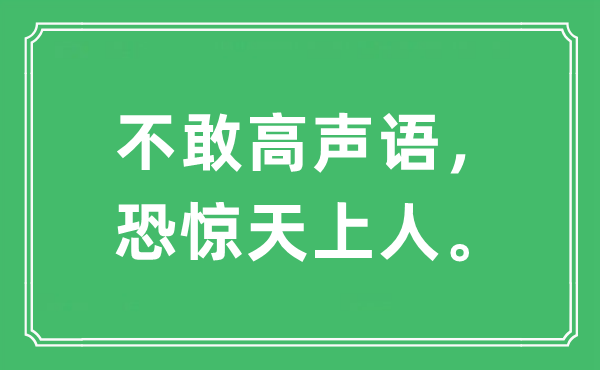 “不敢高聲語，恐驚天上人”是什么意思,出處及原文翻譯