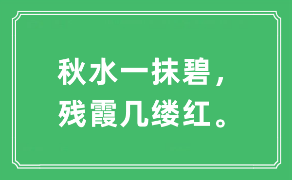 “秋水一抹碧，殘霞幾縷紅”是什么意思,出處及原文翻譯