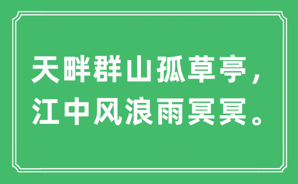 “天畔群山孤草亭，江中風(fēng)浪雨冥冥?！笔鞘裁匆馑?出處及原文翻譯