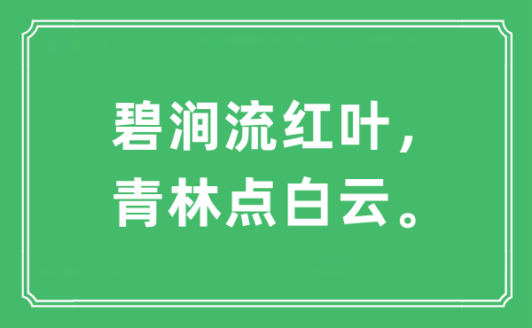 “碧澗流紅葉，青林點(diǎn)白云。”是什么意思,出處及原文翻譯