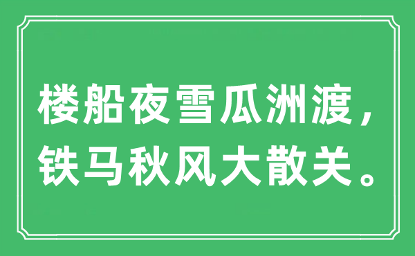 “樓船夜雪瓜洲渡,鐵馬秋風(fēng)大散關(guān)”是什么意思,出處及原文翻譯