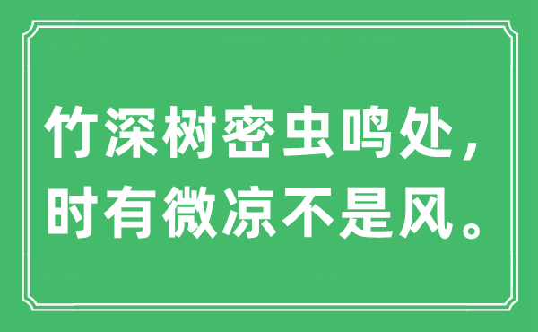 “竹深樹密蟲鳴處，時有微涼不是風(fēng)”是什么意思,出處及原文翻譯